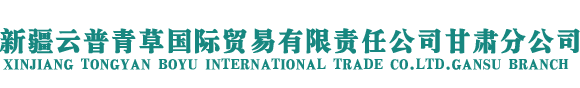 新疆云普青草国际贸易有限责任公司甘肃分公司